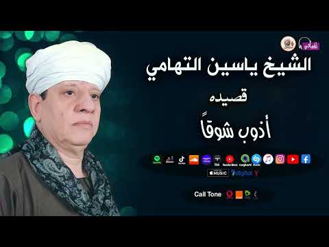 الشيخ ياسين التهامي قصيدة أذوب شوقا