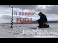 Рыбалка со льда! Испытываем удачу и пробуем поймать КАРАСЯ! Ветренный весенний день!