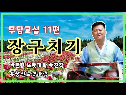 [가을이아빠 무당교실]장구를 제대로 배워봅시다(11편) #장구#장단#무당학원#무당교실#굿#노랫가락#진작