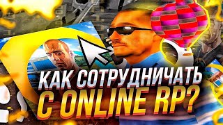 КАК СОТРУДНИЧАТЬ С ONLINE RP? I КАК ПОЛУЧИТЬ ЮТУБ АДМИНКУ I КРИТЕРИИ ДЛЯ СОТРУДНИЧЕСТВА! I ONLINE RP screenshot 4