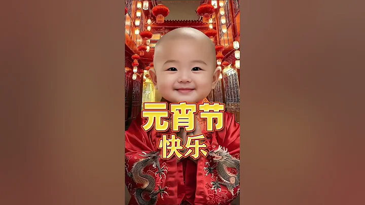 元宵节将至，祝你年年圆满如意，月月事事顺心，日日喜悦无忧。#元宵节祝福语 - 天天要闻