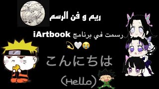 رسمت في برنامج iArtbook ?? ريم و فن الرسم   … بارت 2