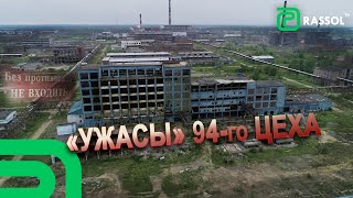 Что скрывает 94-й цех Химпрома?