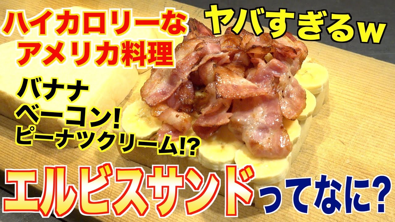 【中毒性がヤバい!!】ハイカロリー過ぎるアメリカんなジャンク飯「エルビスサンド」ってなに！？