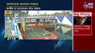 Floating Market In Kolkata Is Now A Reality Etv News Bangla