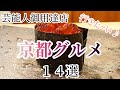 【京都グルメ】芸能人が絶賛する京都の美味しい店♡14選♡【店詳細は概要欄チェック】