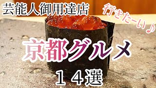 【京都グルメ】VOL.1 芸能人絶賛！京都の美味しい店♡14選♡【店詳細は概要欄チェック】