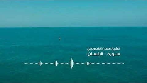 ⚘👍تلاوة خاشعة لسورة الإنسان بصوت الشيخ غسان الشوربجي⚘بدون إعلانات⚘caran sans publicité⚘👍👍👍