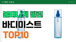 요즘 잘 팔리는 바디미스트 추천 TOP10 (가격,평점,비교)