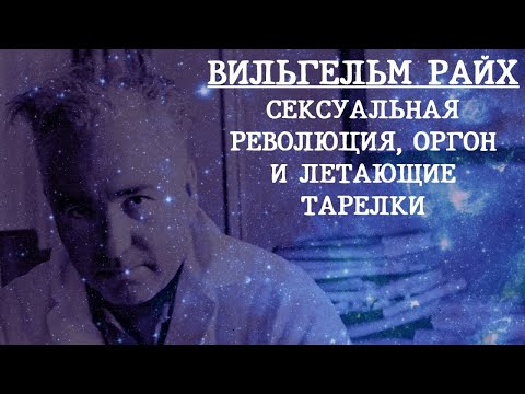 Вильгельм Райх: сексуальная революция, оргон и летающие тарелки