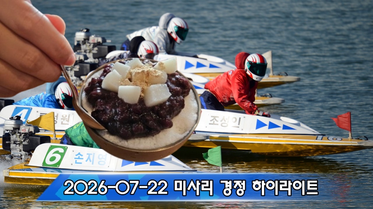 26/07/22 수요 미사리경정 하이라이트  #경정 #경마 #경륜
