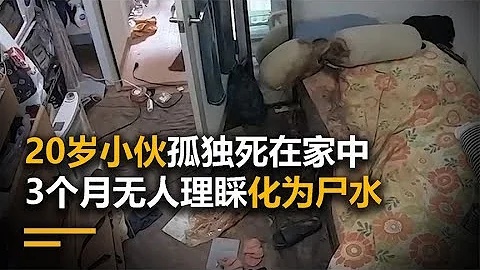 20岁小伙孤独死在家中，3个月无人理睬化为尸水，场面毛骨悚然 - 天天要闻