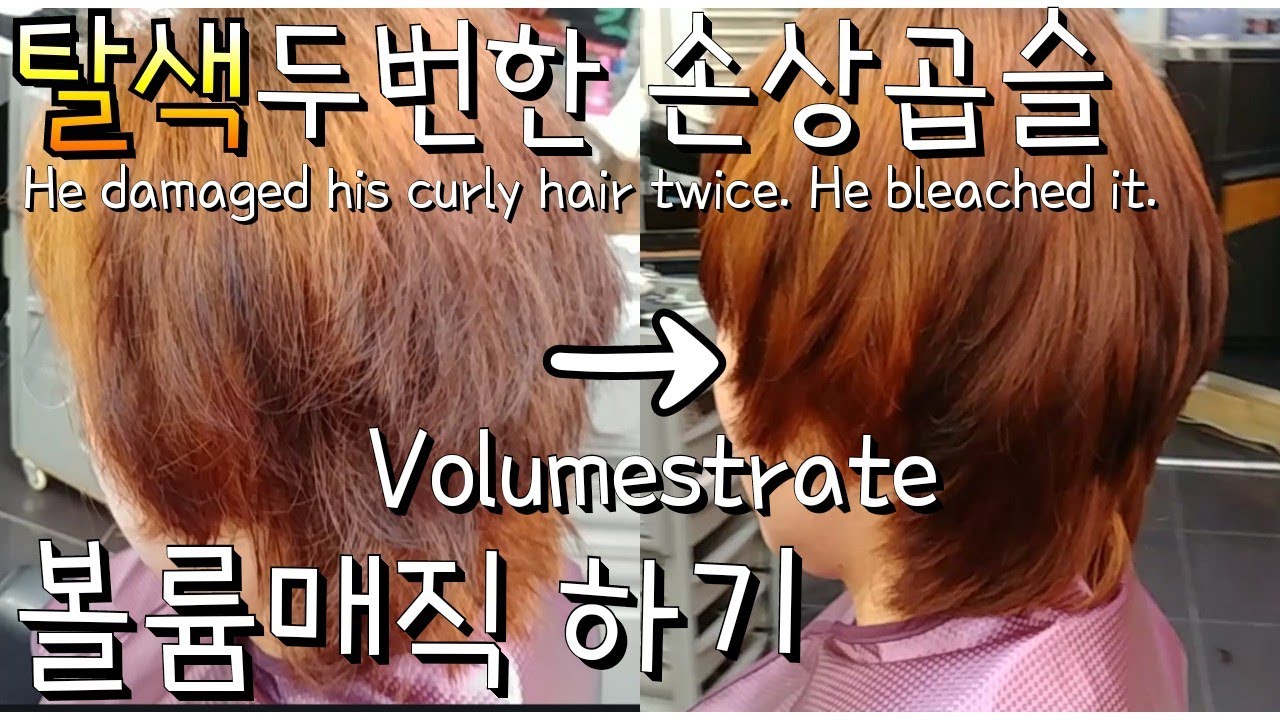 Fmcb영양펌 #탈색두번한머리 #볼륨매직 하기 #스타일심폐소생 [Volumestrate] He Damaged His Curly Hair  Twice. He Bleached It. - Youtube