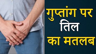 गुप्तांग पर तिल का मतलब | The Meaning of Mole on the Genitals