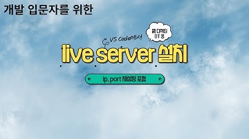 live server 설치및 설정