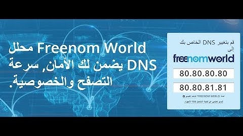 قم بتغيير DNS‬ الخاص بك إلى Freenom World لتصفح آكثر امان و خصوصية وسرعة