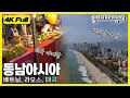 4K 걸어서세계속으로 저렴한 물가 가까운 거리 맛있는 음식 동남아시아 Trip To Southeast Asia KBS 20200718