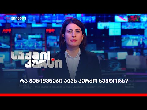 შესყიდვების ახალი კანონპროექტი - რა შენიშვნები აქვს კერძო სექტორს?