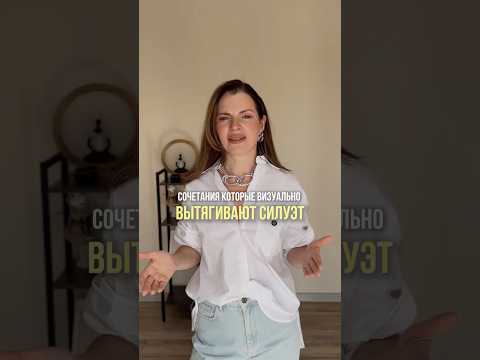 Эти сочетания в одежде сделают вас визуально стройнее и выше #стройнаяфигура #стиль