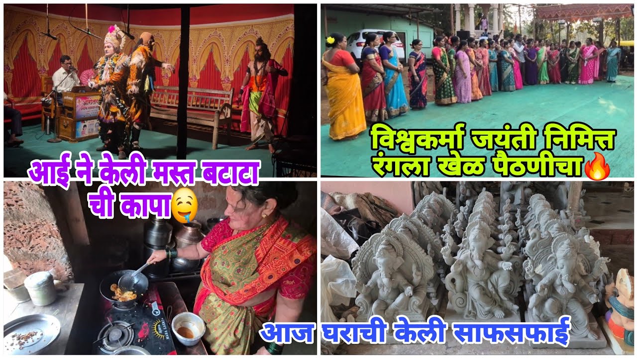 आज घराची केली साफसफाई 🤩आई ने केली मस्त बटाटा ची कापा🤤  विश्वकर्मा जयंती निमित्त रंगला खेळ पैठणीचा🔥