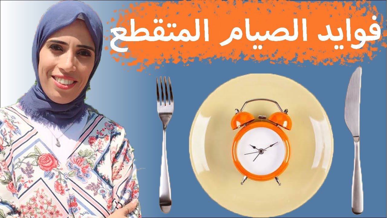 ٦-فوايد الصيام المتقطع وازاي هيحول جسمك الي محرقه دهون وحل لمشكله#مقاومه_الانسولين #الصيام_المتقطع