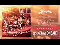 【試聴動画】Afterglow ミニAlbum「忘れらんない日々のこと」(2024.4.3 リリース!!)