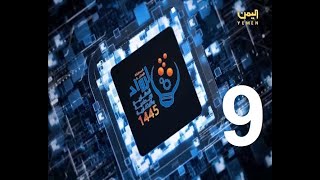 برنامج رواد الابتكار الحــ09ــلة  الموسم 6 - على قناة اليمن من اليمن( 21-10-1445 هـ / 30-04-2024م)