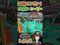パブロ×メガホンレーザーの相性やばすぎる！ ～ウデマエX Vtuberしょっち～ #Shorts #スプラトゥーン3