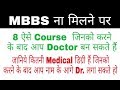 How many type of Doctor degree in India|How to became a Doctor| medical degree in India