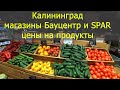 МАГАЗИНЫ БАУЦЕНТР, СПАР / ЦЕНЫ НА ПРОДУКТЫ В КАЛИНИНГРАДЕ