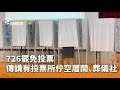 罷免投票準備