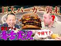 【激闘】バーガーキングの巨大バーガー完食チャレンジ/藤井アナの辛口実況/えっえっえっ?