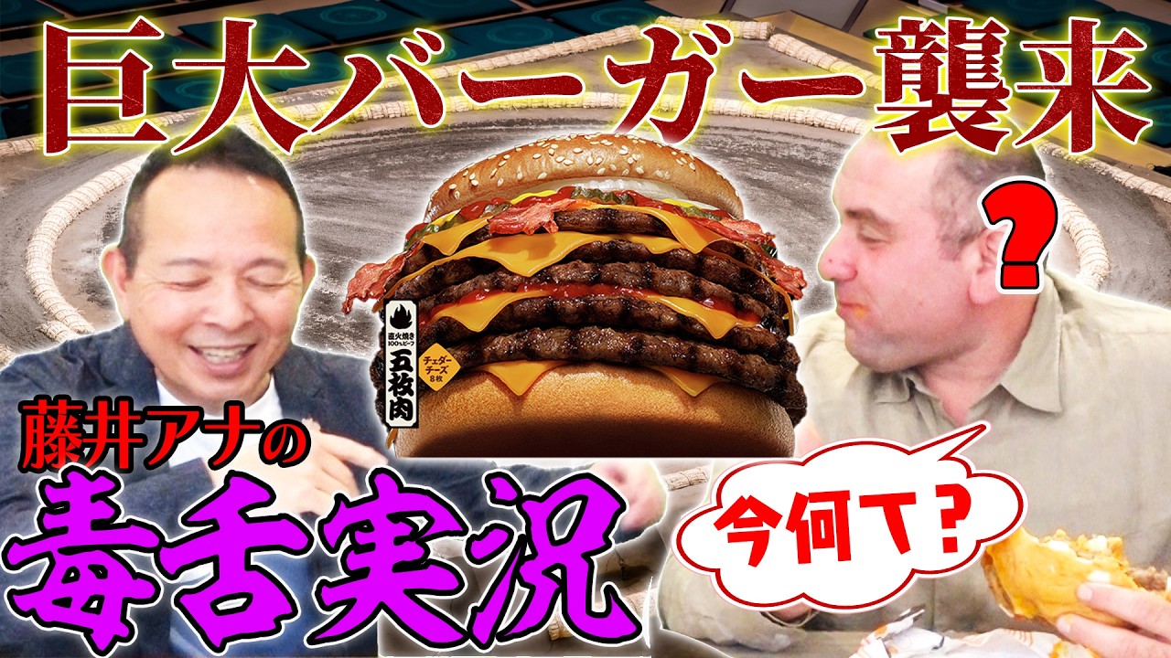 【激闘】バーガーキングの巨大バーガー完食チャレンジ/藤井アナの辛口実況/えっえっえっ?