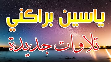 القارئ ياسين براكني | تلاوة شجية من سورة إبراهيم - تسجيلات جديدة