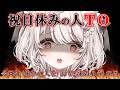 【TO配信】今日は(祝日休みの人を)海(に沈めよう)の日です👹⛱ #vtuber #雑談 【公宴中】