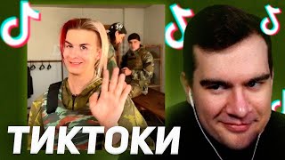 БРАТИШКИН СМОТРИТ - ТИКТОКИ #99.1