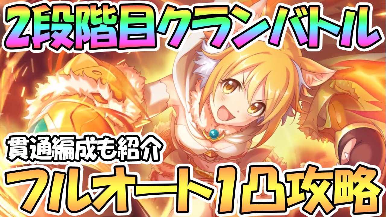プリコネr おすすめ編成が結構楽しい 12月クランバトル開幕 今月から5段階目も追加 クラバト 1段階目 的youtube视频效果分析报告 Noxinfluencer