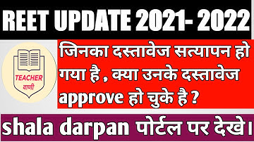 REET DOCUMENT VERIFICATION STATUS // HOW TO CHECK ? // दस्तावेज approve हुए या नहीं, कैसे देखे ?
