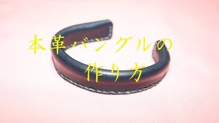 【Leather craft】Part2「本革バングル～Leather bangle～」