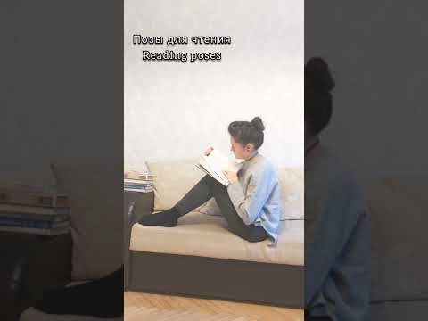 Видео: Позы для чтения - Reading poses