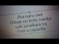あらなるめい - お前のことなんか 好きじゃないからなー!!! Free a cappella フリーアカペラ