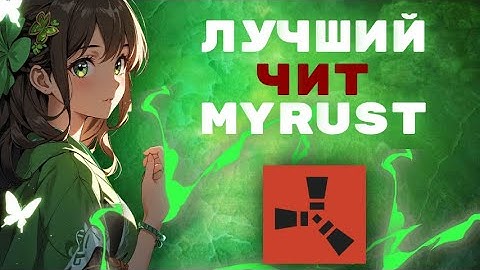 💥БЕСПЛАТНЫЙ ЧИТ MYRUST | РАЗНЕС 240 DEVBLOG | БЕСПЛАТНЫЙ ЧИТ НА ДЕВБЛОГ💖#девблограст