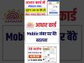 How To Change Mobile Number In Aadhar Card How To Verify Mobile Number In Aadhar Card