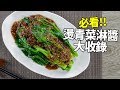 【1mintips】喜歡燙青菜？好消息！必學青菜淋醬大收錄！必收藏！