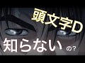 イニシャルDを知らない人にマリオカートで表現しようとしてみた結果