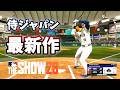 The Show26 最新作！！全日本人選手　東京ドームでWBCモードやってみた！【MLB The Show 26】