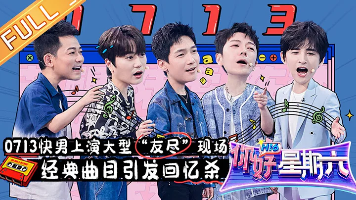 《你好，星期六》20220528期 完整版：0713快男上演大型“友盡”現場！合唱《我最閃亮》引發回憶殺！Hello,Saturday丨MangoTV - 天天要聞