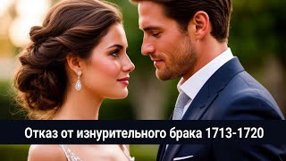 1713-1720 Отказ от изнурительного брака/ Раздражение Вивиан