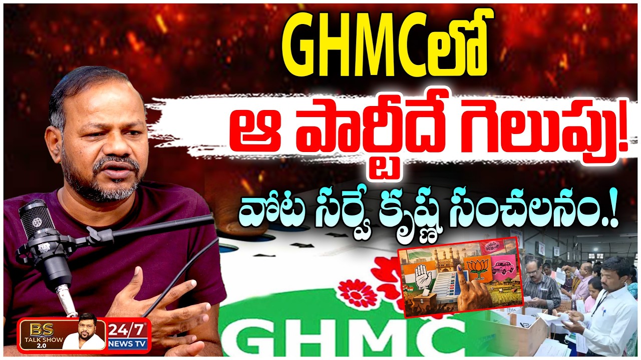 రేవంత్ రెడ్డికి వార్నింగ్? GHMC లో గెలుపెవరిది? | Vota Survey CEO Krishna | BS Talk Show