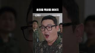 호칭을 똑바로 해야지 #shorts